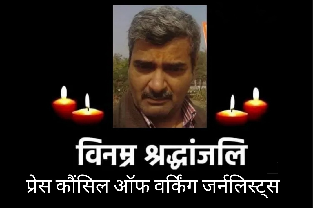 उत्तरप्रदेश सरकार के निकम्मेपन की भेंट चढ़े पीटीआई के पत्रकार अमृत मोहन का निधन पर शोक