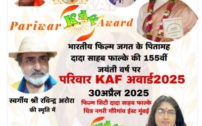 कृष्णा आर्ट फिल्म द्वारा दिए जाने वाले परिवार KAF दादा साहब फाल्के अवॉर्ड का होगा आयोजन
